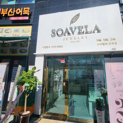 상가 한 자리에 들어선 소아벨라 매장 외관