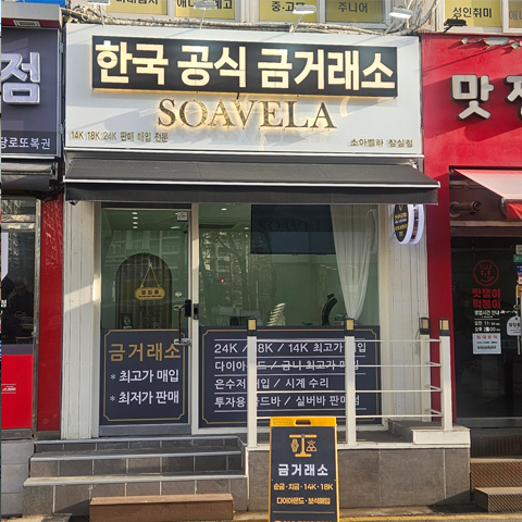 24K 매입 안내가 붙은 한국공식금거래소 소아벨라 매장 외관